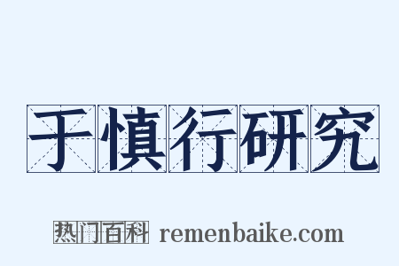 于慎行研究是什么意思的图片
